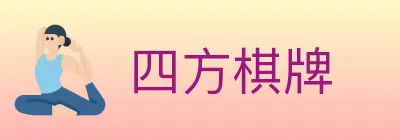 四方棋牌 logo